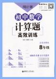 《周计划初中数学计算题高效训练》PDF电子版下载-亿库教育网