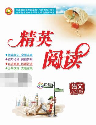 7~9年级语文《精英阅读》PDF电子版下载-亿库教育网