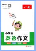 《一本小学生英语作文》PDF电子版下载-亿库教育网
